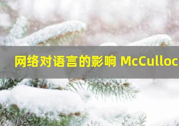 网络对语言的影响 McCulloch